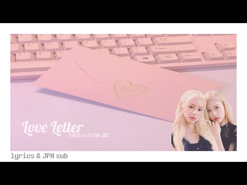 【歌詞/日本語和訳】 Love Letter / LOONA(이달의소녀) JinSoul,KimLip