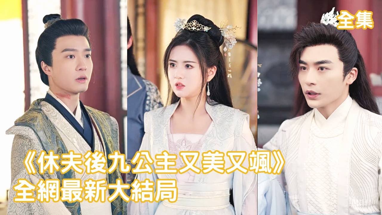 公主复仇：渣男与帅将军的爱情逆袭