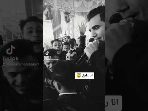 انا رايق إبراهيم الشاطر حالة واتس