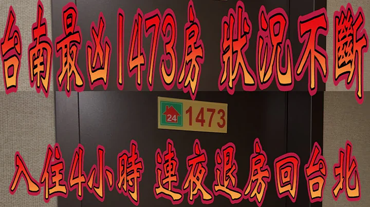 【靈異探險】台南靈異飯店 神秘1473房 入住4小時就受不了 連夜退房跑回台北【EVP】@true5419 - 天天要聞