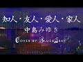 #知人・友人・愛人・家人 #中島みゆき #Covered by #Blue&amp;Gray #ぶるぐれ