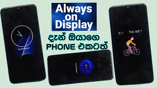 How to Enable Always on Display සිංහලෙන් / any android phone / xiaomi / radmi / sinhala / agra sri
