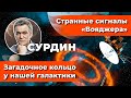 СУРДИН: Странные сигналы "Вояджера" / Загадочное кольцо у нашей Галактики. Неземной подкаст