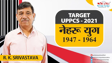 नेहरू युग ( 1947 - 1964 ) |  Modern History | Pariksha Manthan