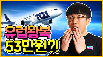 26세 이하는 유럽왕복 항공권이 53만원!? : ISIC 키세스 항공권 | 여행 꿀팁 | 슈룹 SiwooLoop