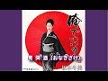 男哭酒 /坂本冬美/よしお