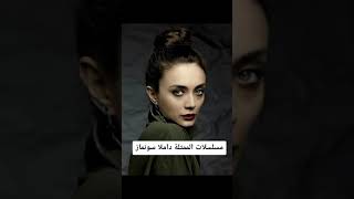 مسلسلات الممثلة التركية داملا سونماز