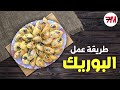 طريقة عمل بوريك الأفران