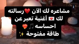 مشاعره لك الآن ♥️رسالته لك 💌 أغنية تعبر عن احساسه🎵❤️‍🔥طاقة مفتوحة ✨