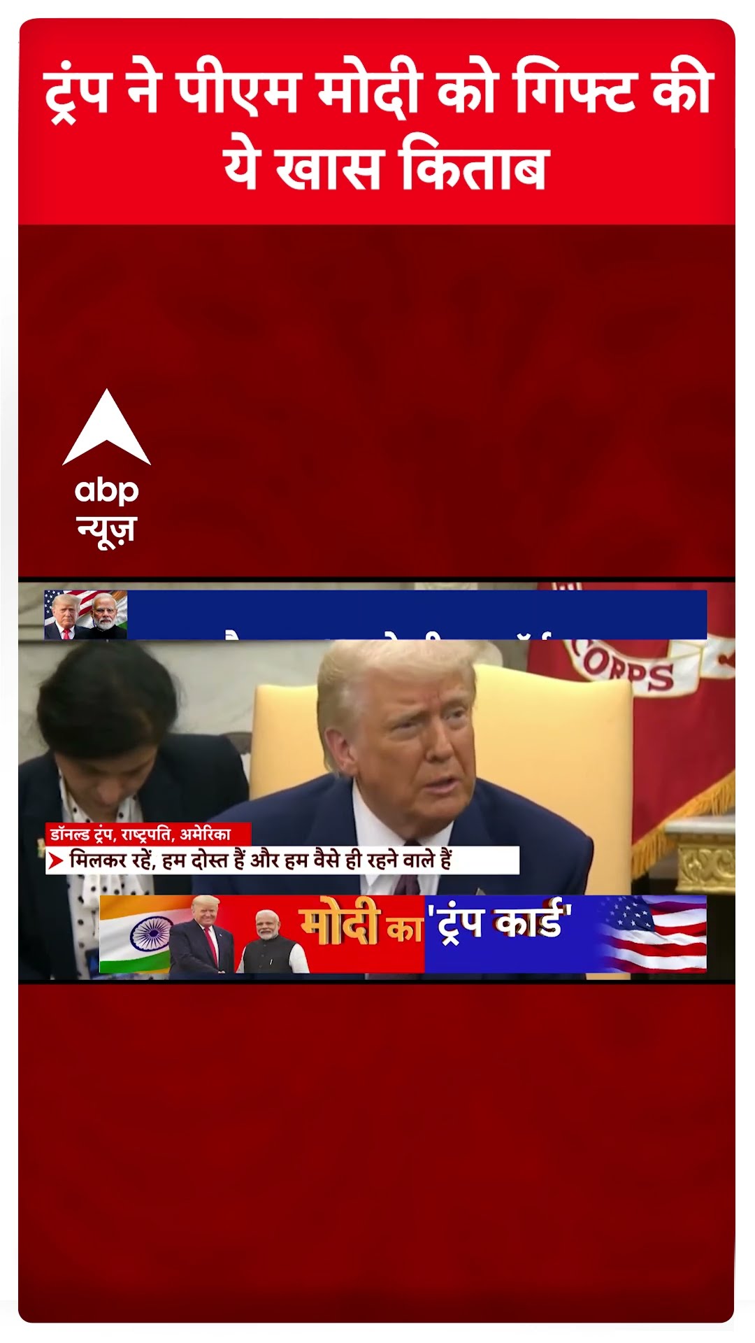 PM Modi USA Visit: ट्रंप ने पीएम मोदी की गिफ्ट की ये खास किताब | #shorts