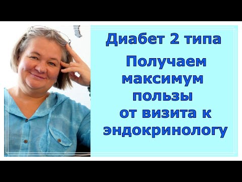 Диабет 2 типа. Получаем максимум пользы от визита к эндокринологу