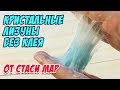 Кристальные лизуны без клея от Стаси Мар / Пробуем рецепты