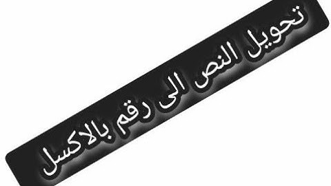 تحويل النص الى رقم بالاكسل