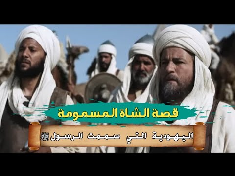 الشاة المسمومة والمرأة اليهودية في غزوة خيبر السيرة النبوية
