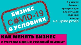 Марафон &quot;БИЗНЕС В УСЛОВИЯХ COVID19&quot;