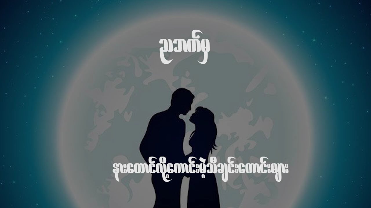 ညဘက်ရောက်လေ နားထောင်လို့ကောင်းလေ သီချင်းများ 😍😍😍
