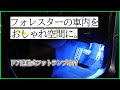 ドア連動式フットランプ取付【のれんわけハーネス】