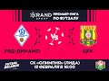 LIVE | УВД-ДИНАМО -:-  ЦКК | GRANDSPORT - ПРЕМЬЕР-ЛИГА ПО ФУТЗАЛУ, 17-й тур. 12 февраля 16:00