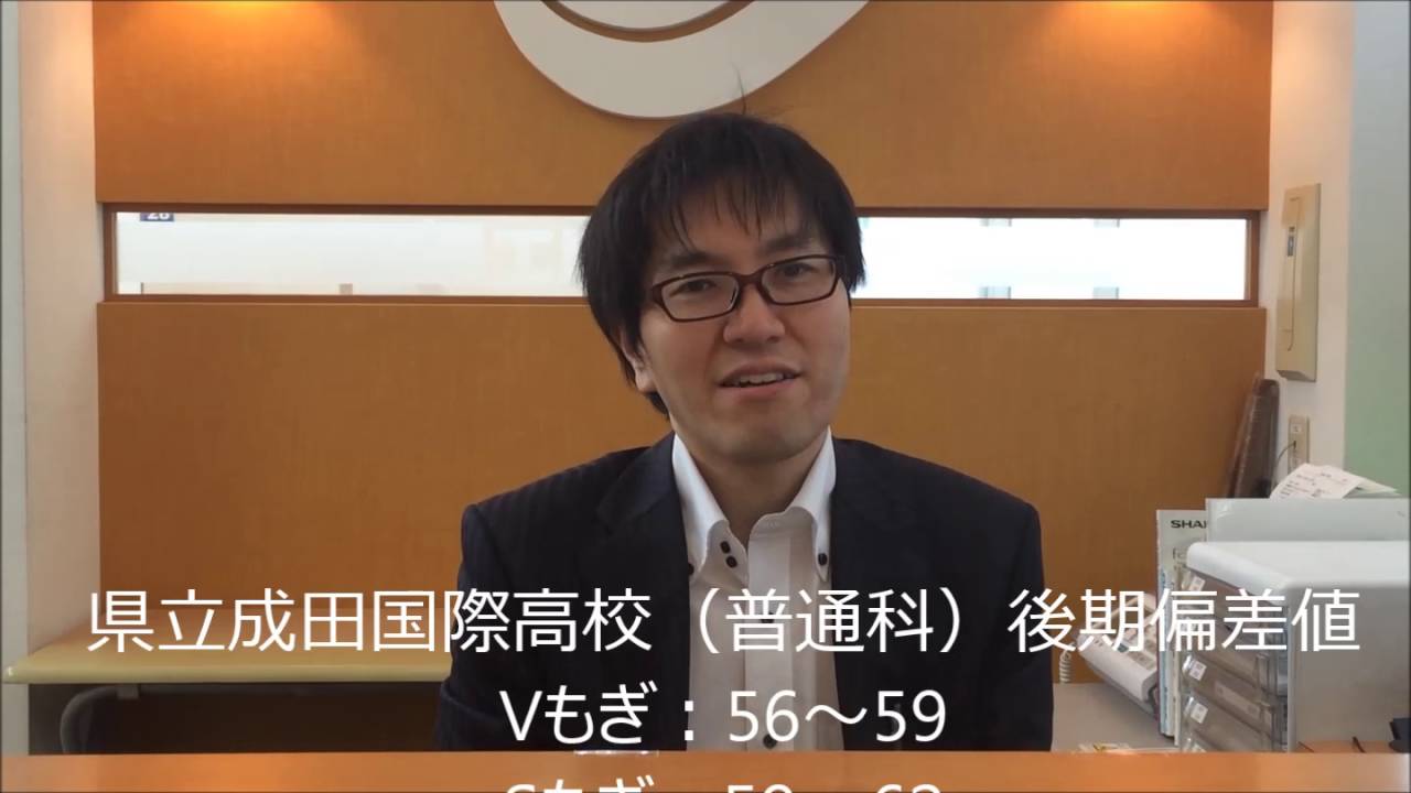 県立成田国際高校 後期入試 偏差値 合格最低点 内申点 ユーカリが丘 志津 臼井 個別指導塾 エルヴェ学院ユーカリが丘校ちゃんねる Youtube