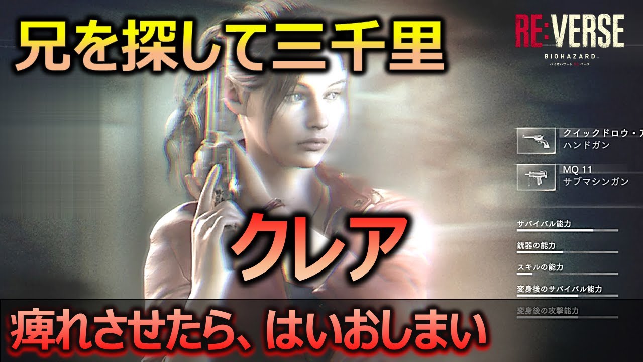 バイオハザード Re バース クレア痺れさせたらはいおしまい クリスを探して三千里 バイオリバース Youtube バイオハザード Re バース クレア痺れさせたらはいおしまい クリスを探して三千里 バイオリバース Youtube
