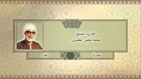 097 - سورة القدر - Surat Alqadr - القارىء الشيخ محمود خليل الحصرى