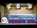 Лучшие решения в ремонте 2018 | Ремонт квартир в новостройке | Ремонт квартир в СПБ