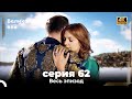 Великолепный век 62. Секция (4К)