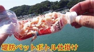 真逆の釣り場でペットボトル仕掛けを試した三重県堤防(391話目)
