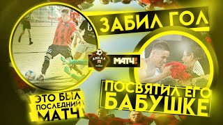 Амкал - Матч Тв | Посвятил гол бабушке | Последний Матч