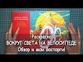 Вокруг света на велосипеде / Раскраска-антистресс / Обзор