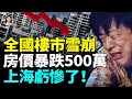 樓市危機全面爆發 上海房價血虧 杭州跌回2015年 蘇州虧200萬 廣東房價暴跌60福州老宅成廢鐵價 #看大陸