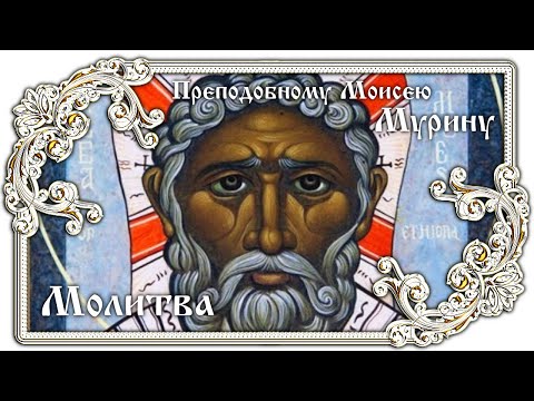 Молитва Преподобному Моисею Мурину | Полное православие