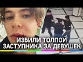 Избили, потому что заступился за девушек - видео из Екатеринбурга