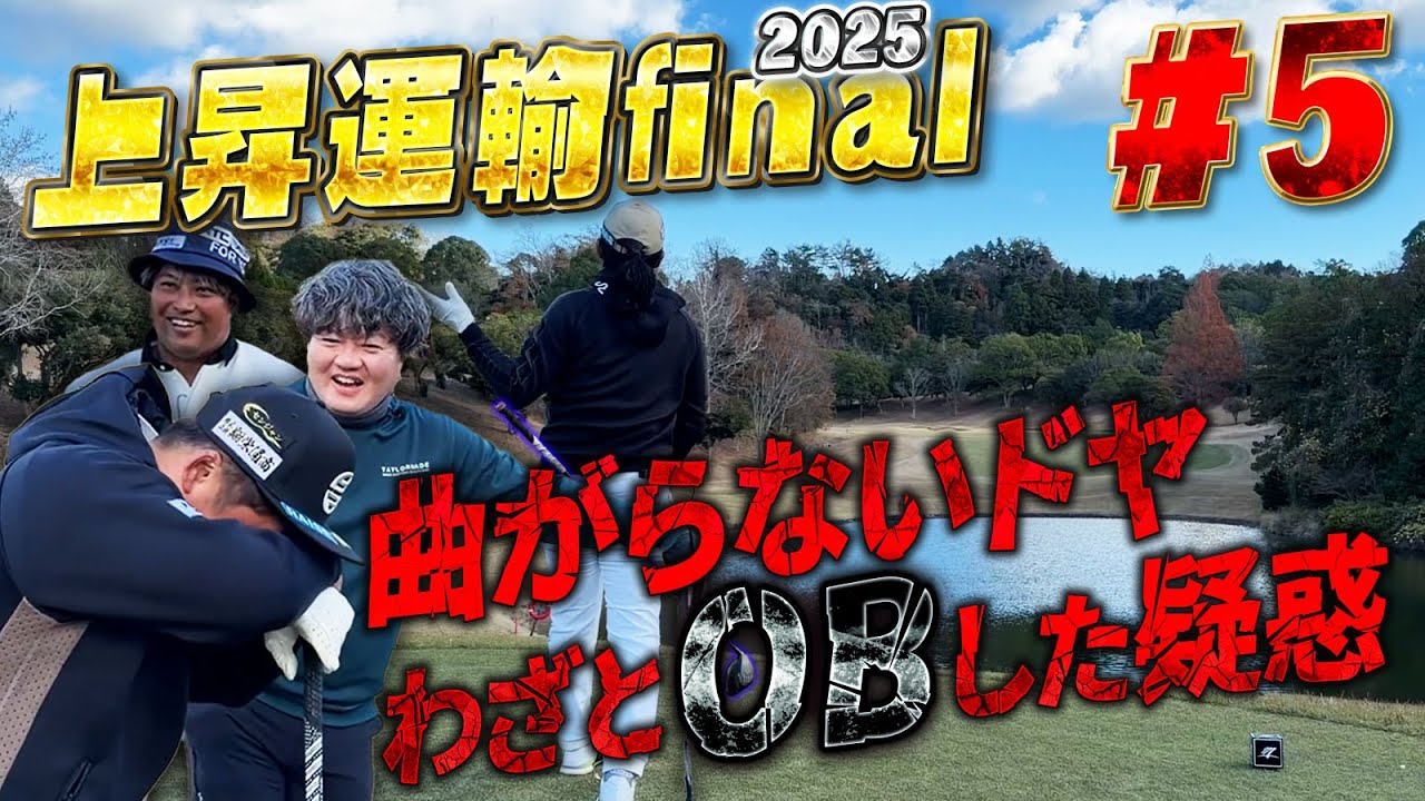 【第12回上昇運輸カップ第5話】視聴者を取り戻すためにわざとOB!?ドヤの行動にばっさん真っ赤になる程ガチギレ!?笑【上総モナークカントリークラブ】