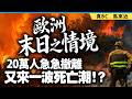 歐洲「末日之情境」出現！20萬人急急撤離，又來一波死亡潮!?