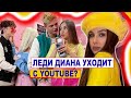 Леди Диана уходит с YouTube?