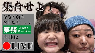 業スーの食品食べながら【まぐ家お知らせ配信】