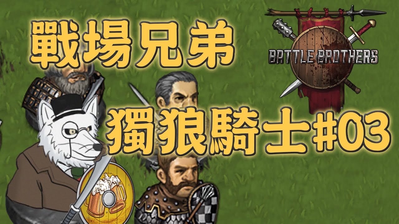 【#BattleBrothers / #戰場兄弟】初次遭遇夢魘！貫徹砲灰戰法！獨狼騎士篇03【#QuinDaizier 心靈酒吧店長】