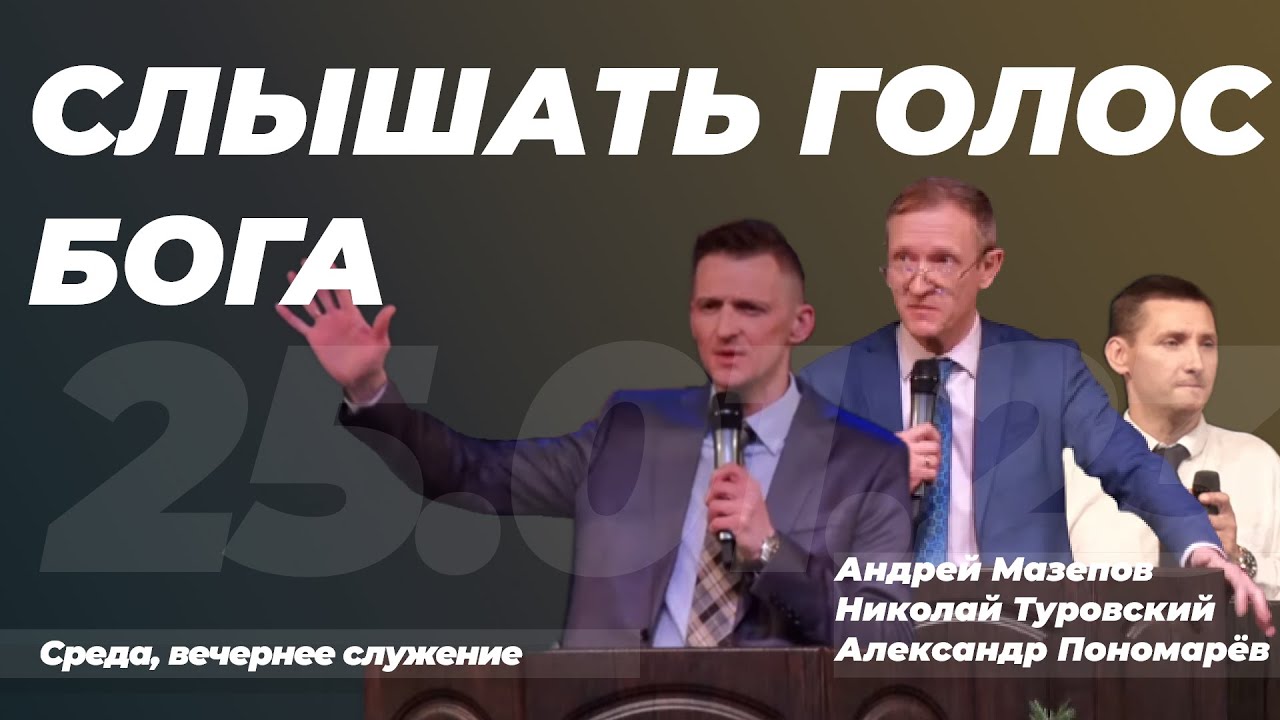 Слышать голос Бога | Андрей Мазепов, Николай Туровский, Александр ...