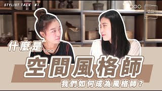 我們是如何成為風格師的？空間風格師到底是什麼？｜Stylist ...