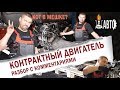 Стоит ли покупать контрактный двигатель? Как проверить контрактный двигатель на примере мотора V9X