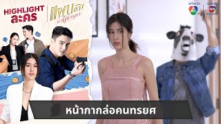 หน้ากากล่อคนทรยศ | ไฮไลต์ละคร แผนลวงบ่วงมารยา EP.21