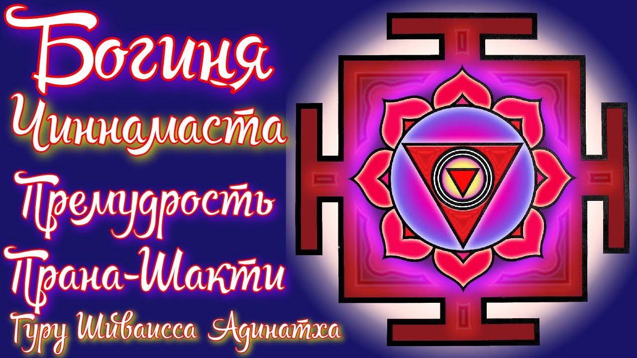 Богиня Чиннамаста махавидья - премудрость прана-шакти, оргазма единства ...