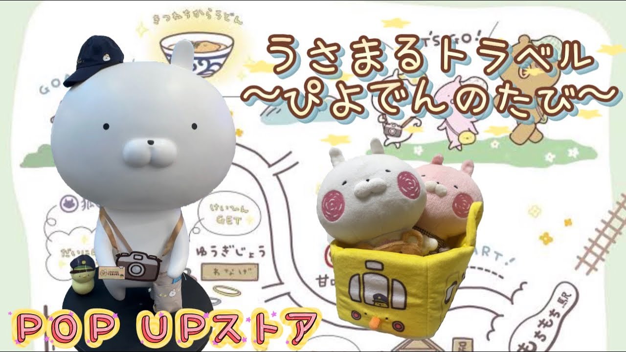 うさまるグッズ】うさまるトラベル〜ぴよでんのたび〜🚃 - YouTube