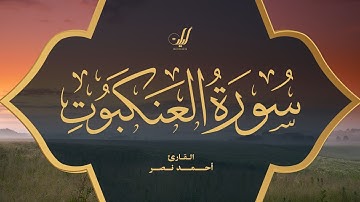 Ahmad Nasr | 029. Al ‘Ankabut | أحمد نصر | سورة العنكبوت
