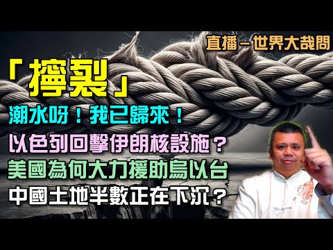 以色列回擊伊朗！直指伊核設施？中國半數城市正在下沉？金錢可以扭轉烏俄之戰結果？