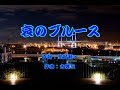 哀のブルース 吉幾三 /  cover   botan
