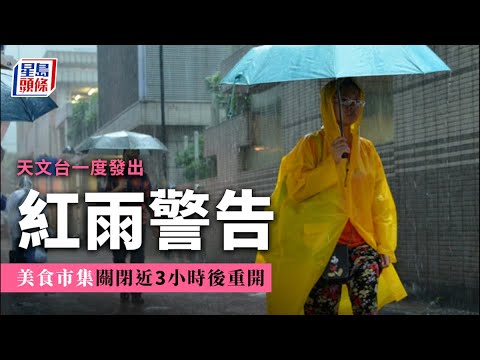 紅雨襲港｜天文台一度發出紅雨警告 美食市集關閉近3小時後重開