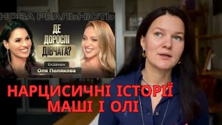 картинка: Маша Єфросиніна і Оля Полякова. Розбір інтервʼю