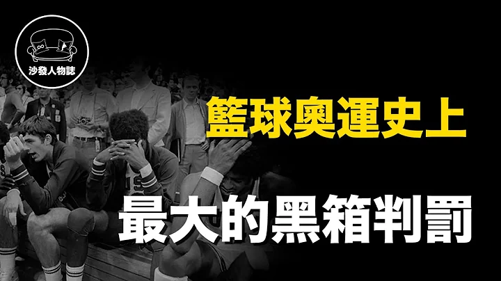 ｜美国男篮奥运史上的第一面银牌 奥运史上最大的黑箱判罚｜1972 年慕尼黑奥运 美国 VS 苏联 - 天天要闻